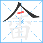 畲笔顺分解图片3