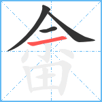 畲笔顺分解图片4