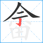 畲笔顺分解图片5