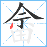 畲笔顺分解图片6