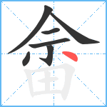 畲笔顺分解图片7