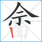 畲笔顺分解图片8