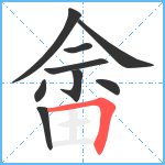 畲笔顺分解图片9