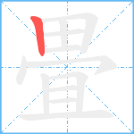 畳笔顺分解图片1