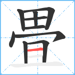 畳笔顺分解图片10