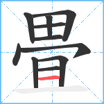 畳笔顺分解图片11