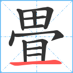 畳笔顺分解图片12