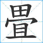 畳笔顺分解图片13