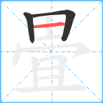 畳笔顺分解图片3