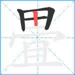 畳笔顺分解图片4