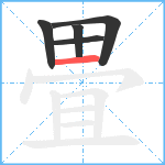 畳笔顺分解图片5