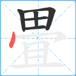 畳笔顺分解图片6