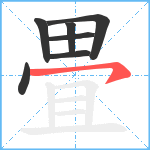 畳笔顺分解图片7