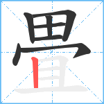 畳笔顺分解图片8