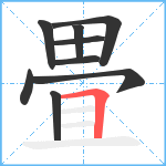 畳笔顺分解图片9