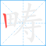 畴笔顺分解图片1