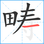 畴笔顺分解图片10