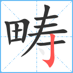 畴笔顺分解图片11