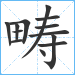 畴笔顺分解图片13