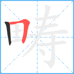 畴笔顺分解图片2