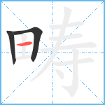 畴笔顺分解图片3