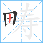 畴笔顺分解图片4