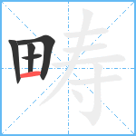 畴笔顺分解图片5