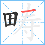 畴笔顺分解图片6