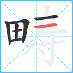 畴笔顺分解图片7