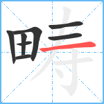 畴笔顺分解图片8