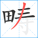 畴笔顺分解图片9