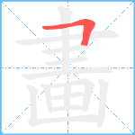 畵笔顺分解图片1