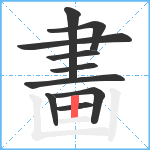 畵笔顺分解图片10