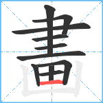 畵笔顺分解图片11