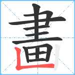 畵笔顺分解图片12