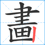 畵笔顺分解图片13