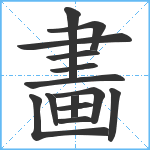 畵笔顺分解图片14