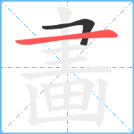 畵笔顺分解图片2