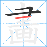 畵笔顺分解图片3