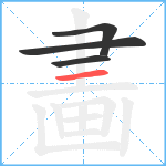 畵笔顺分解图片4