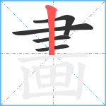 畵笔顺分解图片5