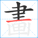 畵笔顺分解图片6