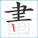 畵笔顺分解图片7