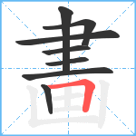 畵笔顺分解图片8