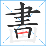 畵笔顺分解图片9