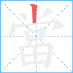 當笔顺分解图片1