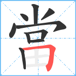 當笔顺分解图片10