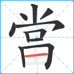 當笔顺分解图片11