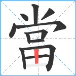 當笔顺分解图片12