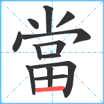 當笔顺分解图片13